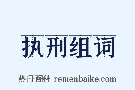 执刑组词是什么意思的图片